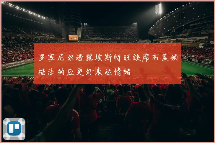 罗塞尼尔透露埃斯特旺缺席布莱顿福法纳应更好表达情绪