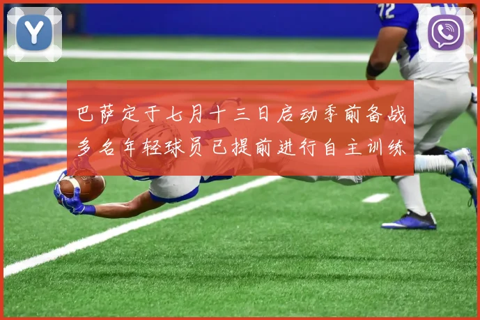 巴萨定于七月十三日启动季前备战多名年轻球员已提前进行自主训练