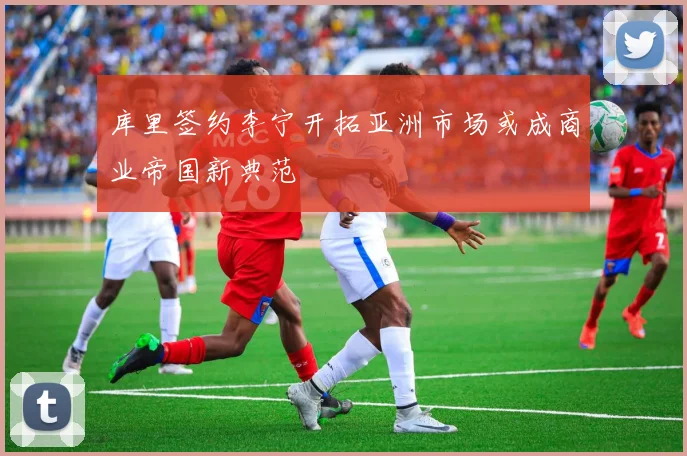 库里签约李宁开拓亚洲市场或成商业帝国新典范