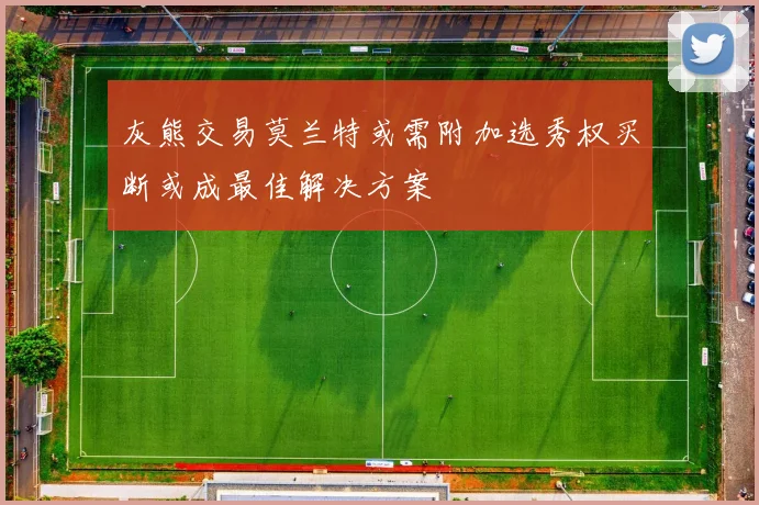 灰熊交易莫兰特或需附加选秀权买断或成最佳解决方案