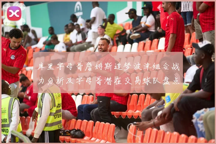 库里字母哥詹姆斯追梦波津组合战力分析及字母哥潜在交易球队盘点