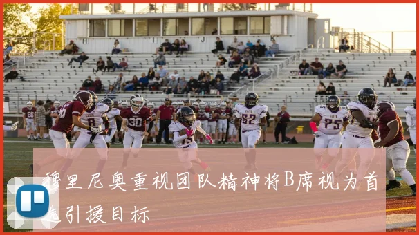 穆里尼奥重视团队精神将B席视为首选引援目标