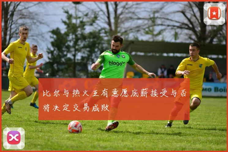 比尔与热火互有意愿底薪接受与否将决定交易成败