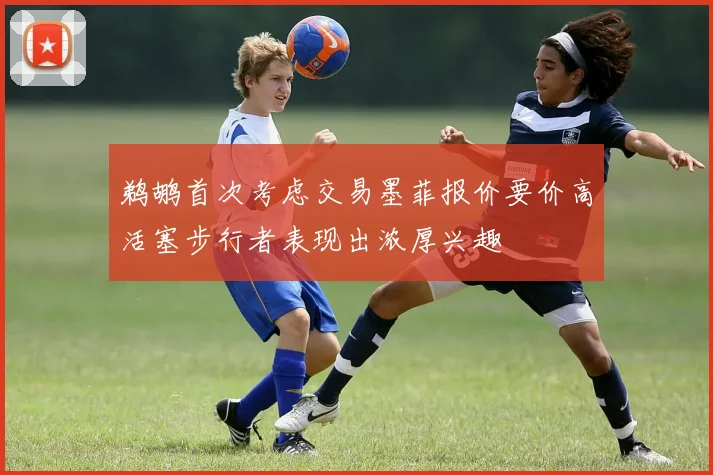 鹈鹕首次考虑交易墨菲报价要价高活塞步行者表现出浓厚兴趣