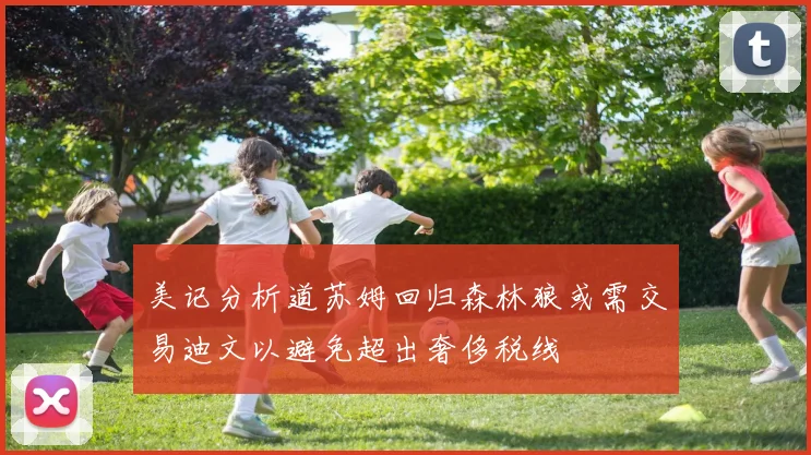 美记分析道苏姆回归森林狼或需交易迪文以避免超出奢侈税线
